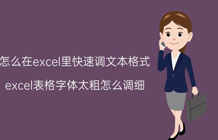 怎么在excel里快速调文本格式 excel表格字体太粗怎么调细？